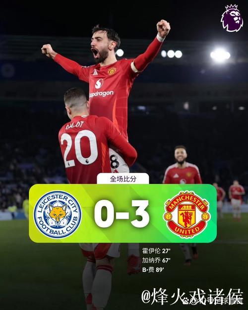 傲人纪录保住了，曼联英超主场半场领先后从未输球