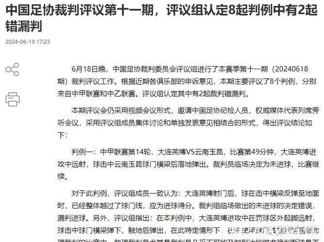 中国足协第十期裁判评议：认定3例裁判错漏判