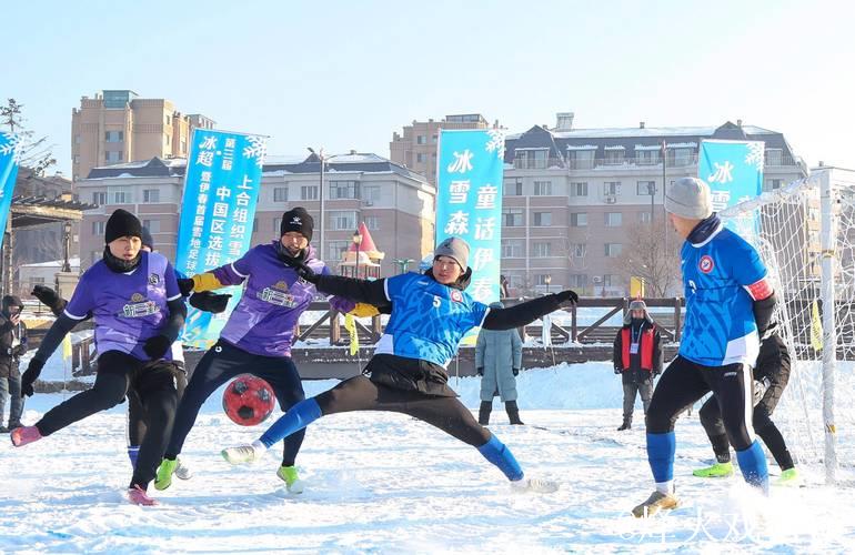 第三届上合雪地足球赛中国区选拔赛在伊春开赛 第三届上合雪地足球赛中国区选拔赛在伊春开赛